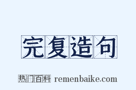 完复造句是什么意思的图片